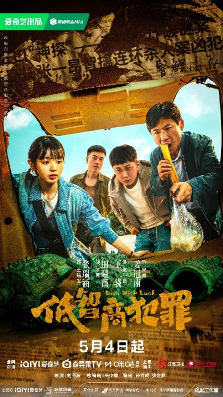 名称：低智商犯罪/ 擒贼记(2026) 【24集全】【4K.HDR】【高码率】【内封简中】【王骁/田曦薇】【剧情/悬疑】