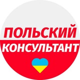 Иллюстрация к посту канала 🇵🇱Польский консультант