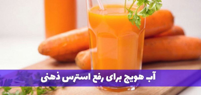 بانوی باسلیقه: آب هویج برای رفع استرس ذهنی👇در هر ۲۴ساعت یک لیوان آب هویج بخورید تا از استرس روحی خلاص شوید. مصرف آب هویج دردرمان یبوست