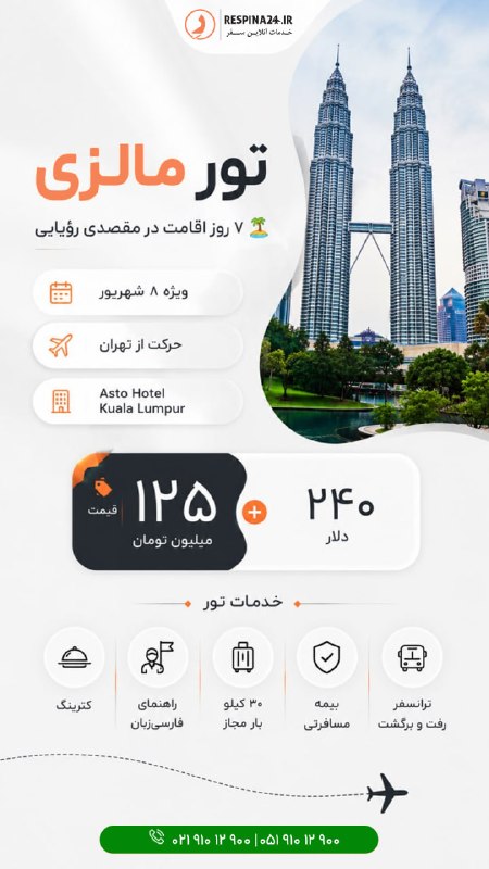 رسپينا | تور و بليط: 🇲🇾✨ تور مالزی | کوالالامپور ✨🇲🇾🌴 ۷ روز اقامت در یکی از جذاب‌ترین مقصدهای آسیای جنوب شرقی📅 ویژه ۸ شهریور | حرکت از تهران✈