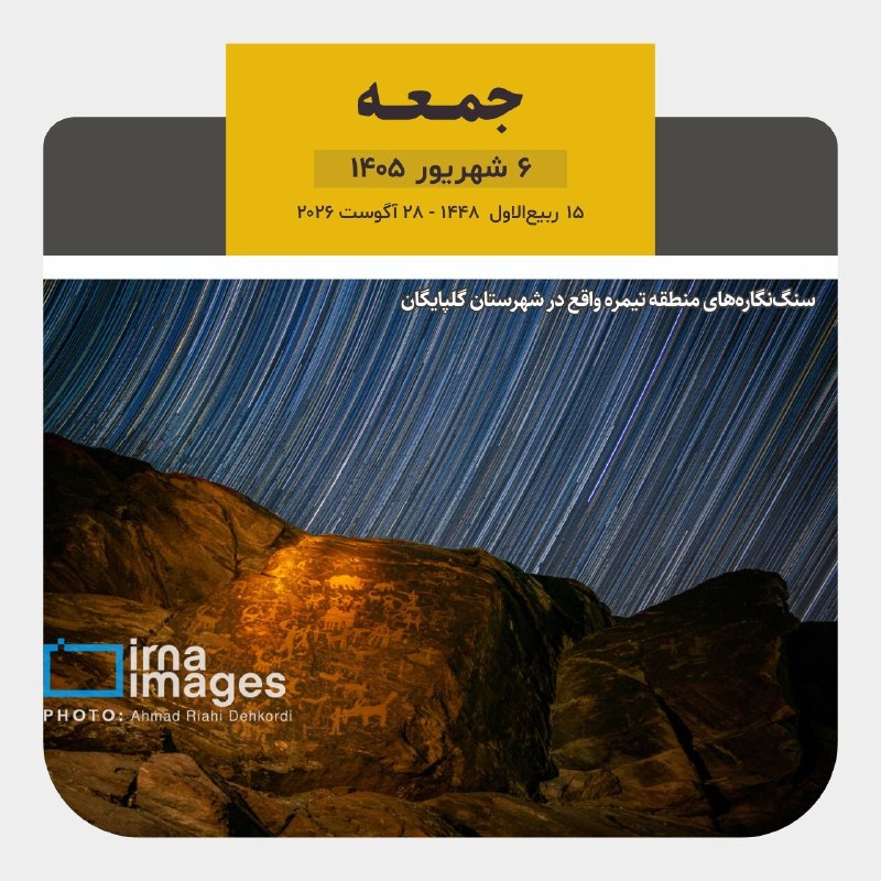 خبرگزاری ایرنا: 📆امروز جمعه ۶ شهریور1️⃣4️⃣0️⃣5️⃣ 🌙۱۵ ربیع‌الاول ۱۴۴۸۲۸ آگوست ۲۰۲۶@IRNA_1313