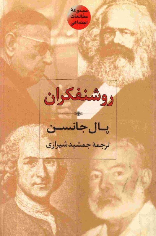 کتابخانه تخصصی ادبیات: https://eliteraturebook.com/books/18542#دانلود_کتاب روشنفکران پل جانسون مترجم: جمشید شیرازی تهران: فرزان روز سال ۱۳۷۶@el