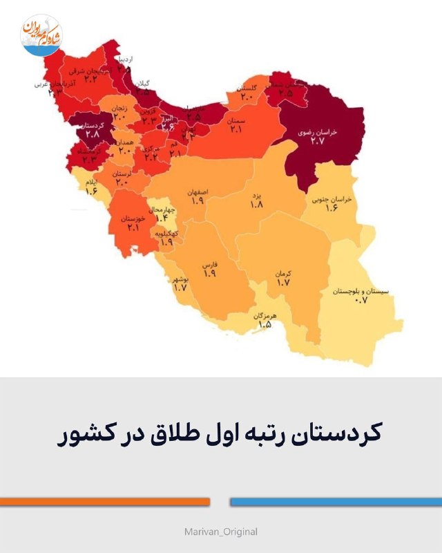 شارهکهم مهریوان: 🔴کردستان رتبه اول طلاق در کشور🔻براساس دادههای ثبت احوال در سال ۱۴۰۴ نرخ خام طلاق در ایران برابر ۲.۱ بوده و در هر ۱۰۰۰ ن