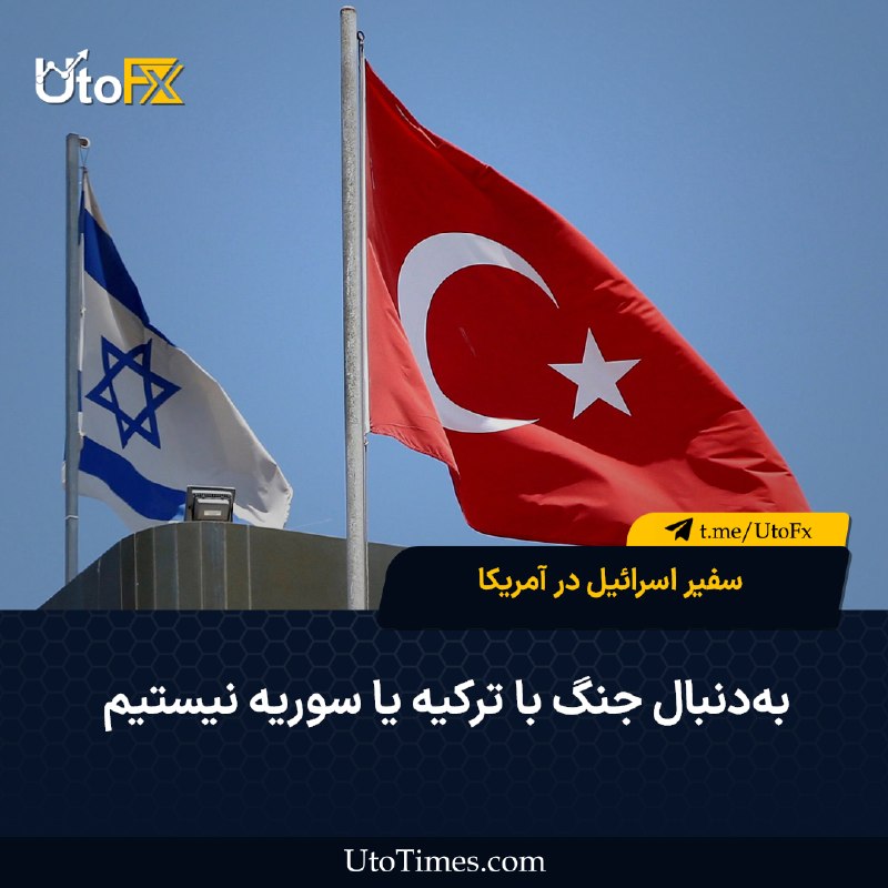 UtoFX | مرجع فاندامنتال فارکس و انس طلا: ✅ سفیر اسرائیل در آمریکا: به‌دنبال جنگ با ترکیه یا سوریه نیستیم 🔹 به گزارش جروزالم پست، یحییل، فرستاده اسرائیل در آمریکا