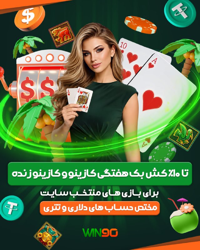 Win90: 🟠 تا 10% کش بک بی نظیر هفتگی کازینو و کازینو زنده🟢 برای حساب های دلاری و تتری🟠 برای هر شارژ در حساب های دلاری و تتری بون