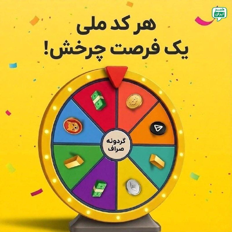 خبر تهران: بچهها این گردونه صراف رو چک کنید، من الان شانسی زدم ۵ دلار بهم دادانگار اصلاً پوچ نداره و به همه یه چیزی میده.برید بچرخ