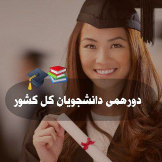 چت و دورهمی دانشجویی