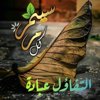 Telegram profile photo for 🍃🌸 التفاؤل عبادة 🌸🍃