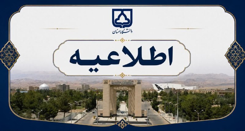 دانشگاه سمنان 🎓: ❇️ تقویم تعطیلات تابستانه دانشگاه سمنان 1405⭕️ به اطلاع می‌رساند همانگونه که در سایت دانشگاه اطلاع‌رسانی شده است: ✅ تعطی