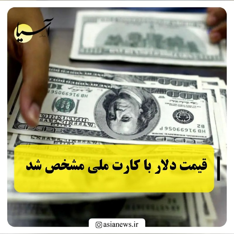 Asia News: قیمت دلار با کارت ملی مشخص شد🔸نرخ پایهٔ دلار برای خرید با کارت ملی امروز ۱۹۵ هزار تومان اعلام شد؛ دلار در بازار آزاد نیز