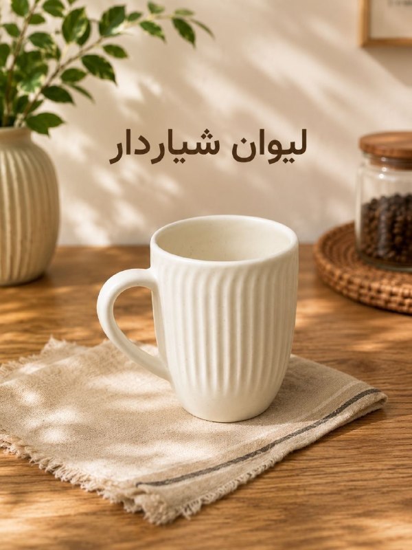 پخش هوم لند: ماگ سرامیکی شیاردار مات 💰 قیمت: 120،000 تومان📦 تعداد در کارتن: 36 عدد✅ کیفیت تضمینی🆔كانال فروشگاه👇🏻@Pakhshhome☎️📞 :"شمار