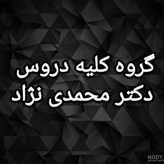 کلیه دروس (دکتر محمدی نژاد)