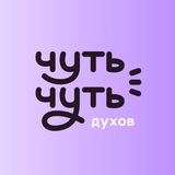Чуть-чуть
