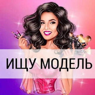 Ищу Модель, Бьюти услуги, Мастера Коломна