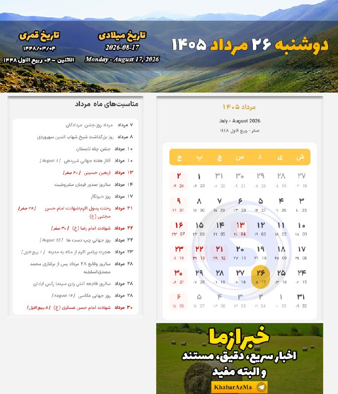 خبرازما: 🟡 #تقویم_روز/دوشنبه ۲۶ مرداد ۱۴۰۵╭┅ ─────── ┅╮🌐 @khabarAzMa╰┅ ─────── ┅╯