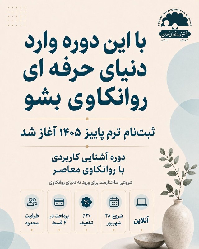 نم نم باران!: دوره آشنایی کاربردی با روانکاوی معاصر 🌱این دوره برای افرادی طراحی شده که می‌خواهند روانکاوی معاصر را به‌صورت منسجم، مرحل