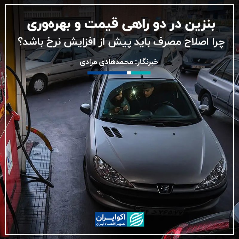 اکوایران: 📝 بنزین در دو راهی قیمت و بهره‌وری؛ چرا اصلاح مصرف باید پیش از افزایش نرخ باشد؟✍🏻 محمدهادی مرادی▫️به گزارش اکوایران، بحث