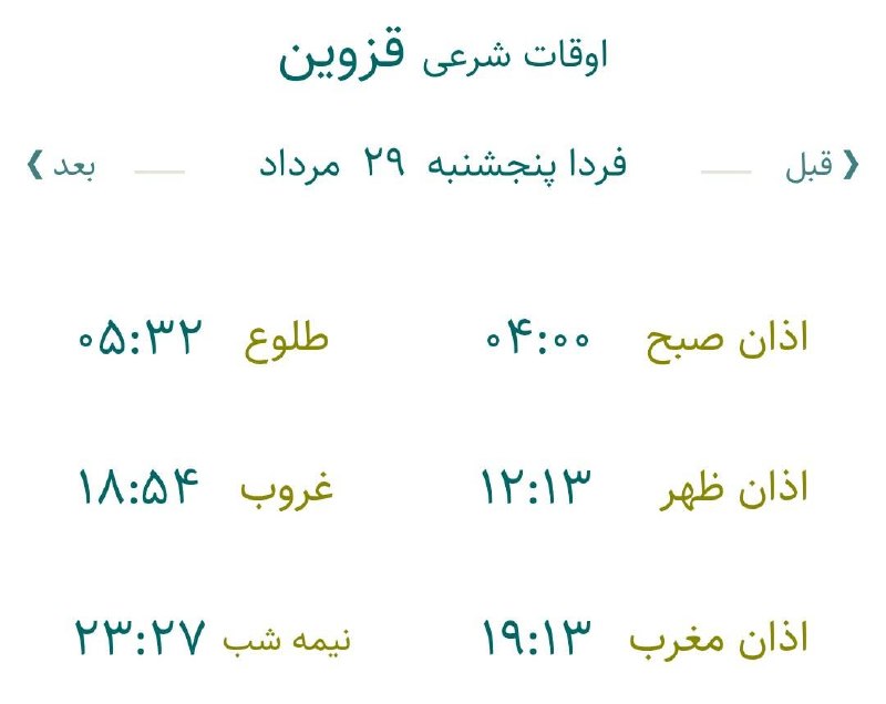 اخبار قزوین: 🔸اوقات شرعی فردا پنجشنبه ۲۹ مرداد ۱۴۰۵ به افق مرکز استان (احتیاط یک تا دو دقیقهای لحاظ شود)🌱وقت دعا ما رو هم به خاطر دا