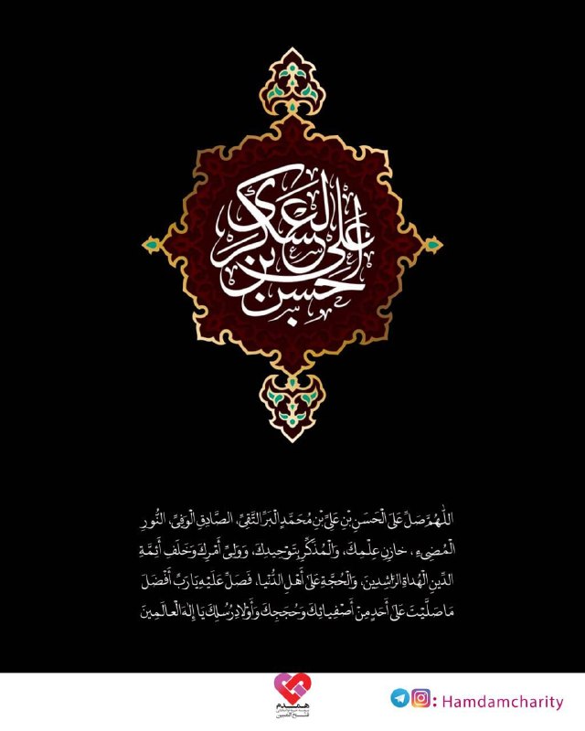 موسسه توانبخشی همدم: سالروز شهادت یازدهمین پیشوای شیعیان، مظهر بردباری و استواری، حضرت امام حسن عسکری(ع) تسلیت باد.
