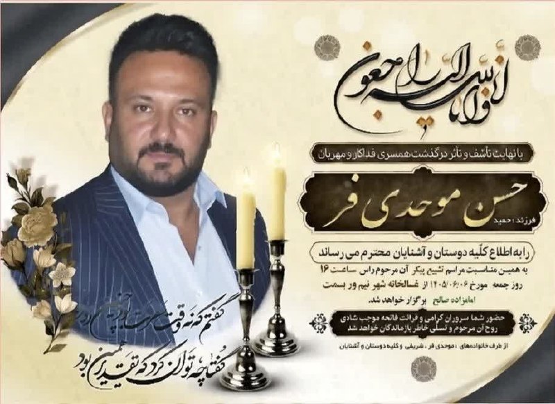 پایگاه خبری "محلات چ خبر؟": .▪️إِنَّا لِلَّهِ وَإِنَّا إِلَيْهِ رَاجِعُونَ▪️با نهایت تأسف و تأثر درگذشت ⚫️ مرحوم مغفورشادروان " حسن موحدی فر"فرزند ح