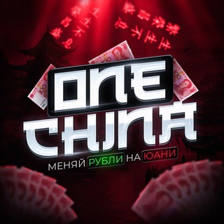 Telegram profile photo for OneChina | ОБМЕН ЮАНЬ