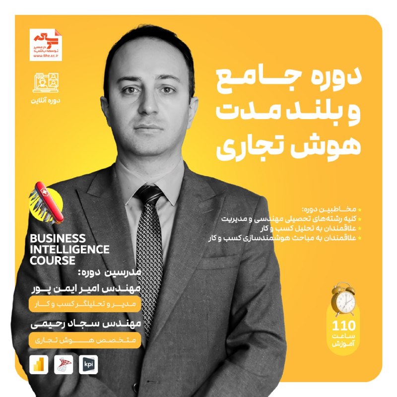 آموزشهای کامپیوتر و موبایل: ↗️ دوره جامع هوش تجاری (Business Intelligence)📊 تبدیل دادههای خام به داشبوردهای مدیریتی و بینشهای کاربردی📈 آنچه در این