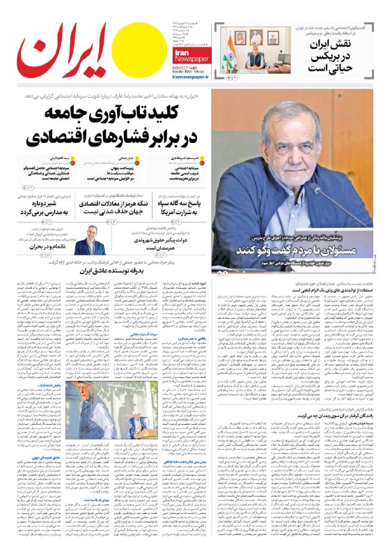 🗞 העמוד הראשון של עיתוני מכון איראן, יום חמישי 19 בספטמבר 1405