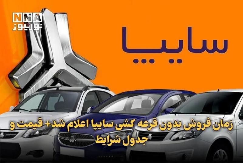 نورنیوز: ✅ زمان فروش بدون قرعهکشی سایپا اعلام شد+ قیمت و جدول شرایط🔹 متقاضیان طرح جدید سایپا از ساعت ۱۰ روز یکشنبه اول شهریور می