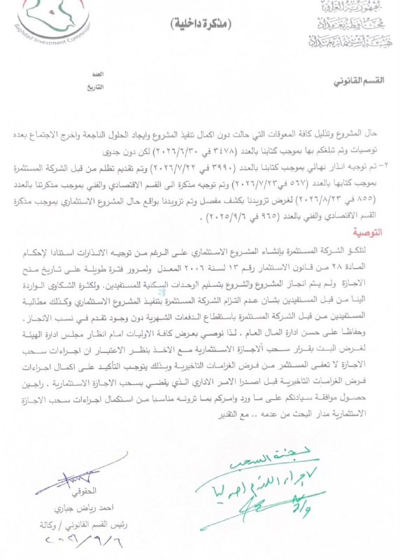 The letter of withdrawal of the license from the company making the jewelry from Baghdad, issued by the Baghdad Investment Authority, stating the revocation of the license and the imposition of late fines.