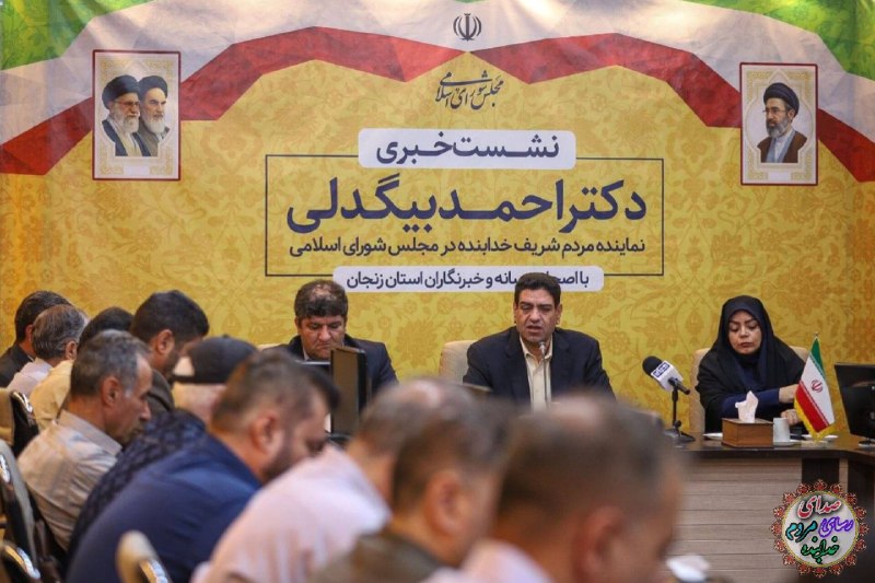 قیدار آنلاین: ✅️گزارش تصویری 🔺️نشست خبری دکتر احمدبیگدلی نماینده مردم شریف شهرستان خدابنده و رئیس کمیته تامین اجتماعی مجلس شورای اسلام