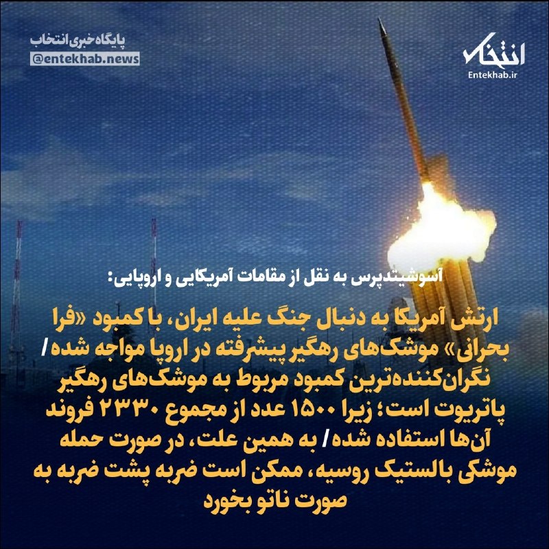 پایگاه خبری انتخاب ✔: آسوشیتدپرس به نقل از مقامات آمریکایی و اروپایی:🔹ارتش آمریکا به دنبال جنگ علیه ایران، با کمبود «فرا بحرانی» موشک‌های رهگی