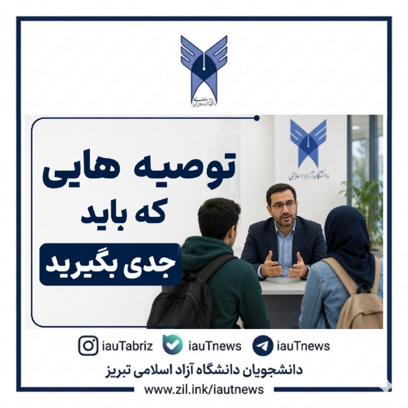 دانشجویان دانشگاه آزاد اسلامی تبریز: 🔴 توصیه های مدیرکل محترم آموزش و تحصیلات تکمیلی دانشگاه آزاد اسلامی واحد تبریز به دانشجویان عزیز/◀️با سلام و احترام، دان