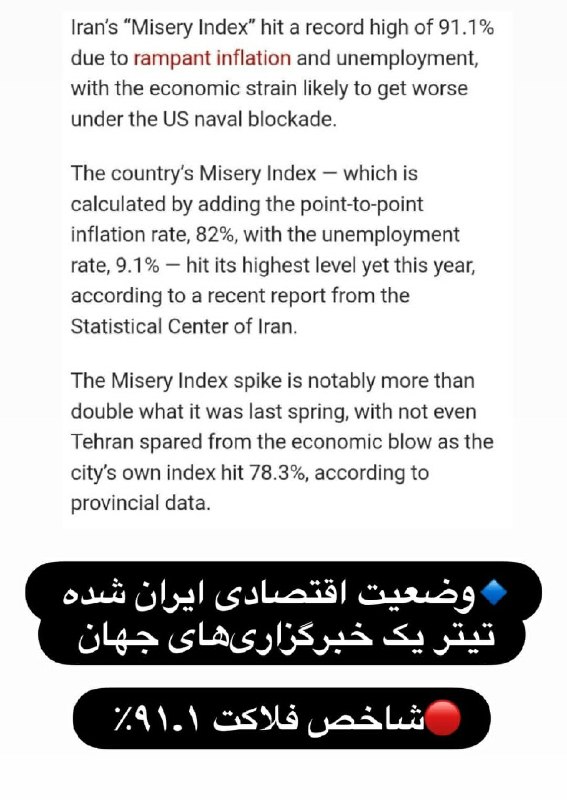 ما خِعلے باحالـیم!🔞: وضعیت اقتصادی ایران شده تیتر یک خبرگزاریهای جهان شاخص فلاکت ۹۱.۱٪ 🆔 @Joook_Bahal