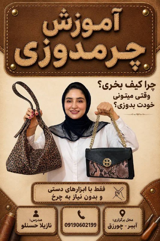 ابرار طارم: 🎺🎺کانون سعادت برگزار می‌کند، کلاسهای چرم دوری🪡🪡 با استاد حرفه ایشروع کلاسها از اول شهریورماه برای ثبت نام تماس بگیرید091