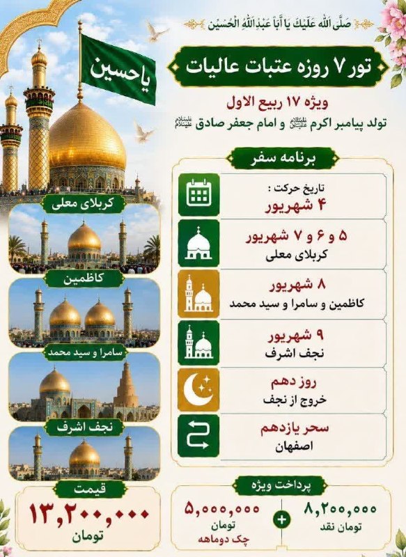 کانالِ دیوارِنایین_DivareNaein: #صلۍالله‌علیڪ‌یااباعبدالله‌الحسین کربلای معلی #۷_روزه ، اقتصادی با اسکان هتل در نجف و کربلا ✅ برنامه سفر ⬅️ حرکت : #۴شهر