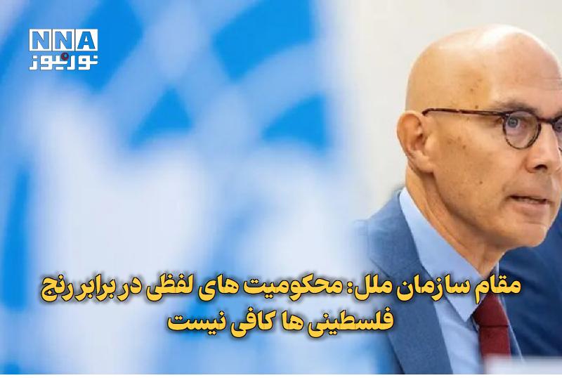 نورنیوز: ✅ مقام سازمان ملل: محکومیت‌های لفظی در برابر رنج فلسطینی‌ها کافی نیست🔹 فولکر تورک با هشدار درباره ادامه اشغال کرانه باخت