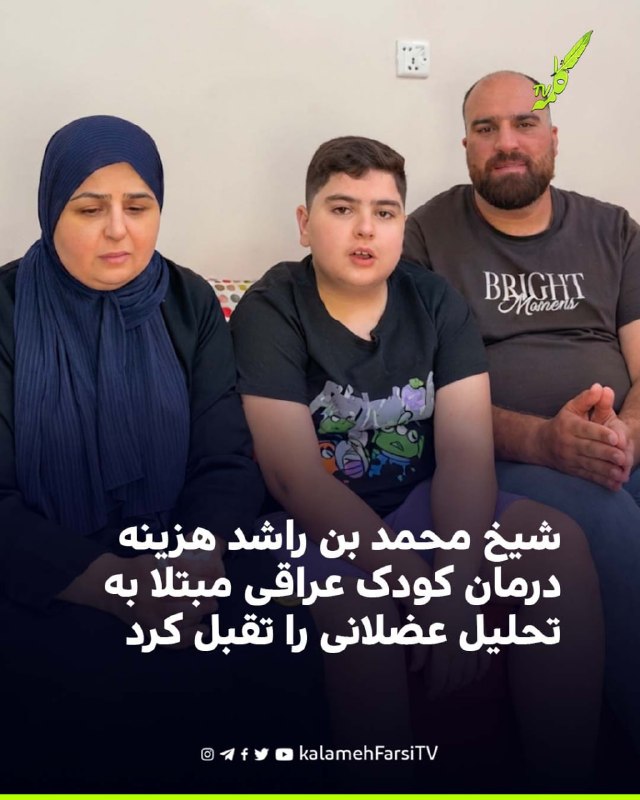 شيخ محمد بن راشد هزینه درمان کودک عراقی مبتلا به تحلیل عضلانی را تقبل کرد شیخ محمد بن راشد آل مکتوم، معاون رئیس امارا...