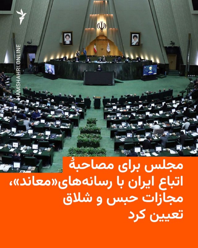 🔸 Representatives of the Salami Council in the so-called "fight against alien infiltration", confirmed the ban on interviewing "Iranian citizens" for the so-called "hostile" media and considered the people they called "violators of rights" one of the punishments in the sixth degree of the Salami Penal Code.