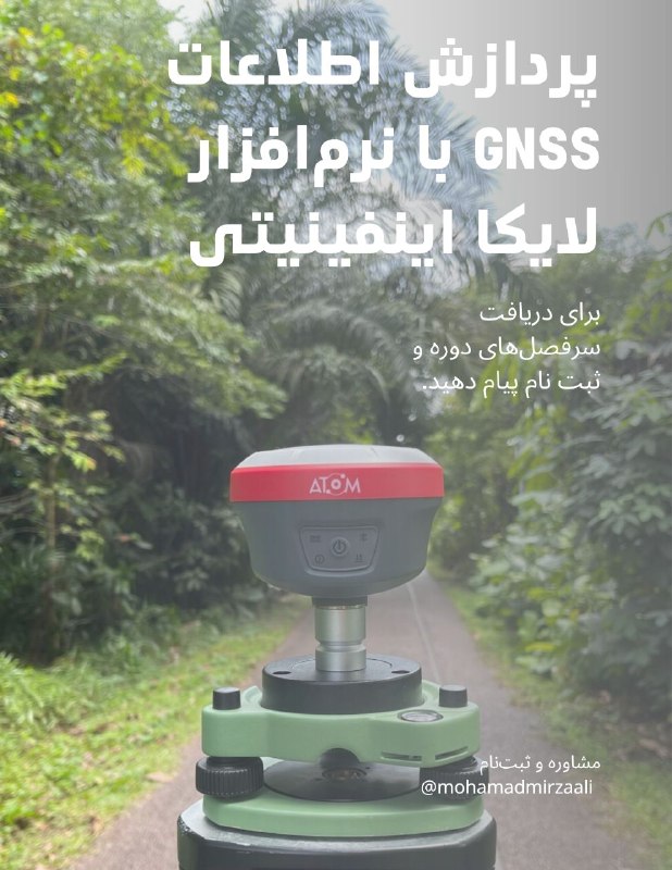 مرجع تخصصی نقشه‌برداری | آپسیس: 🚀 کارگاه تخصصی Leica Infinity🎯 پردازش و تحلیل داده‌های GPS/GNSS به‌صورت کاربردی و پروژه‌محور📅 شروع: جمعه ۳۰ مرداد ۱۴۰۵🕖 