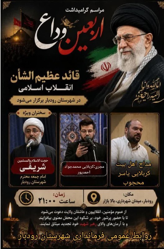 درفک خبر: 🏴مراسم گرامیداشت اربعین وداع قائد عظیم‌الشأن انقلاب اسلامی در شهرستان رودبار برگزار می‌شود🎤 سخنران: حجت‌الاسلام والمسلمی