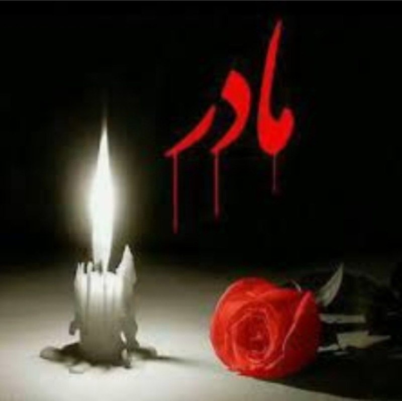 💚نظرقلی آنلاین💚: مادر ای پاک دل و نیک سرشت ای که زیر قدمت باغ بهشت🖤جناب آقای کربلائی محرمعلی بختیاری درگذشت همسر محترمتان🖤جناب آقای کربلا