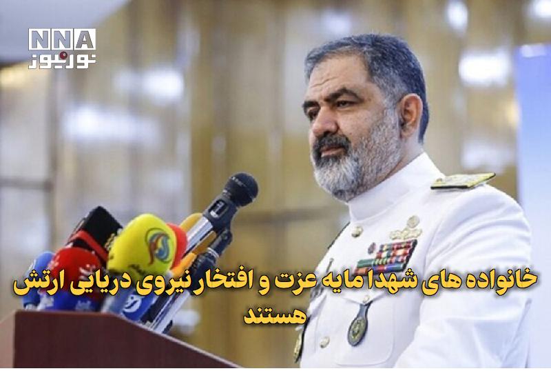 نورنیوز: ✅ خانواده‌های شهدا مایه عزت و افتخار نیروی دریایی ارتش هستند🔹 فرمانده نیروی دریایی ارتش در دیدار با خانواده شهید جاویدال