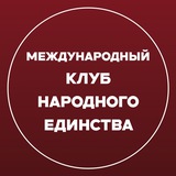 Международный «Клуб Народного Единства»