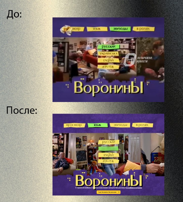 В заставке сериала «Воронины» на российских стримингах замазали украинский язык