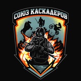 🔥СОЮЗ КАСКАДЕРОВ🔥