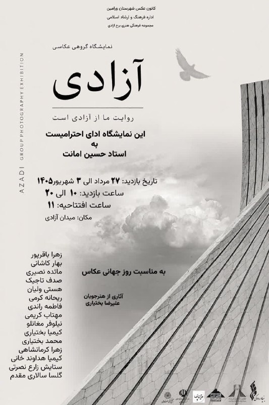 انجمن عکاسان ایران: نمایشگاه گروهی عکس «آزادی؛ » به‌مناسبت روز جهانی عکاسی، با حضور آثار هنرجویان علیرضا بختیاری برگزار می‌شود.این نمایشگاه 