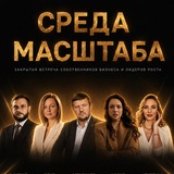 СРЕДА МАСШТАБА©
