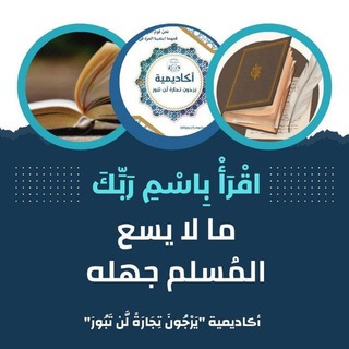 Telegram profile photo for مشروع "اقْرَأْ بِاسْمِ رَبِّكَ"📖♥