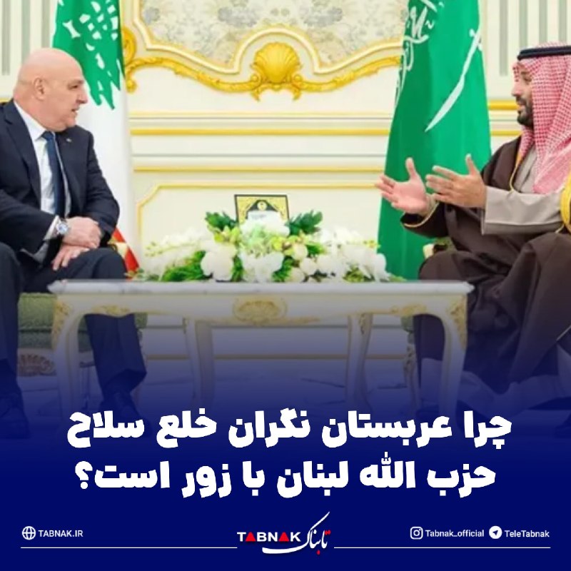 Tabnak | تابناک: 🔺چرا عربستان نگران خلع سلاح حزب الله لبنان با زور است؟🔹عربستان معتقد است خلع سلاح حزب الله لبنان با زور می‌تواند به بی ث
