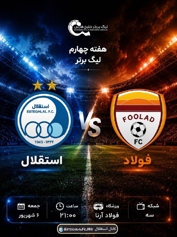 کانال هواداران استقلال: ◀️پوستر اختصاصی چنل🇪🇺 هفته چهارم لیگ برتر💙 استقلال 🆚🇮🇷 فولاد🗓 جمعه ۶ شهریور ⏰ ساعت ۲۱:۰۰🏟 ورزشگاه فولاد آرنا 🖥 شبکه سه⚽️
